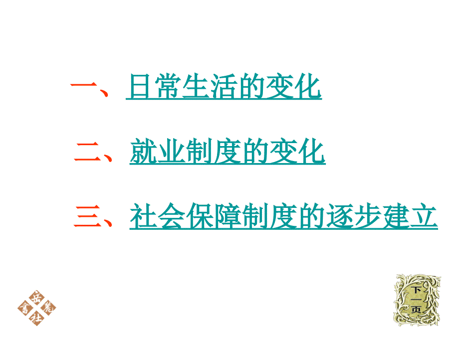 岳麓版历史八下《日新月异的社会生活》ppt课件_第3页