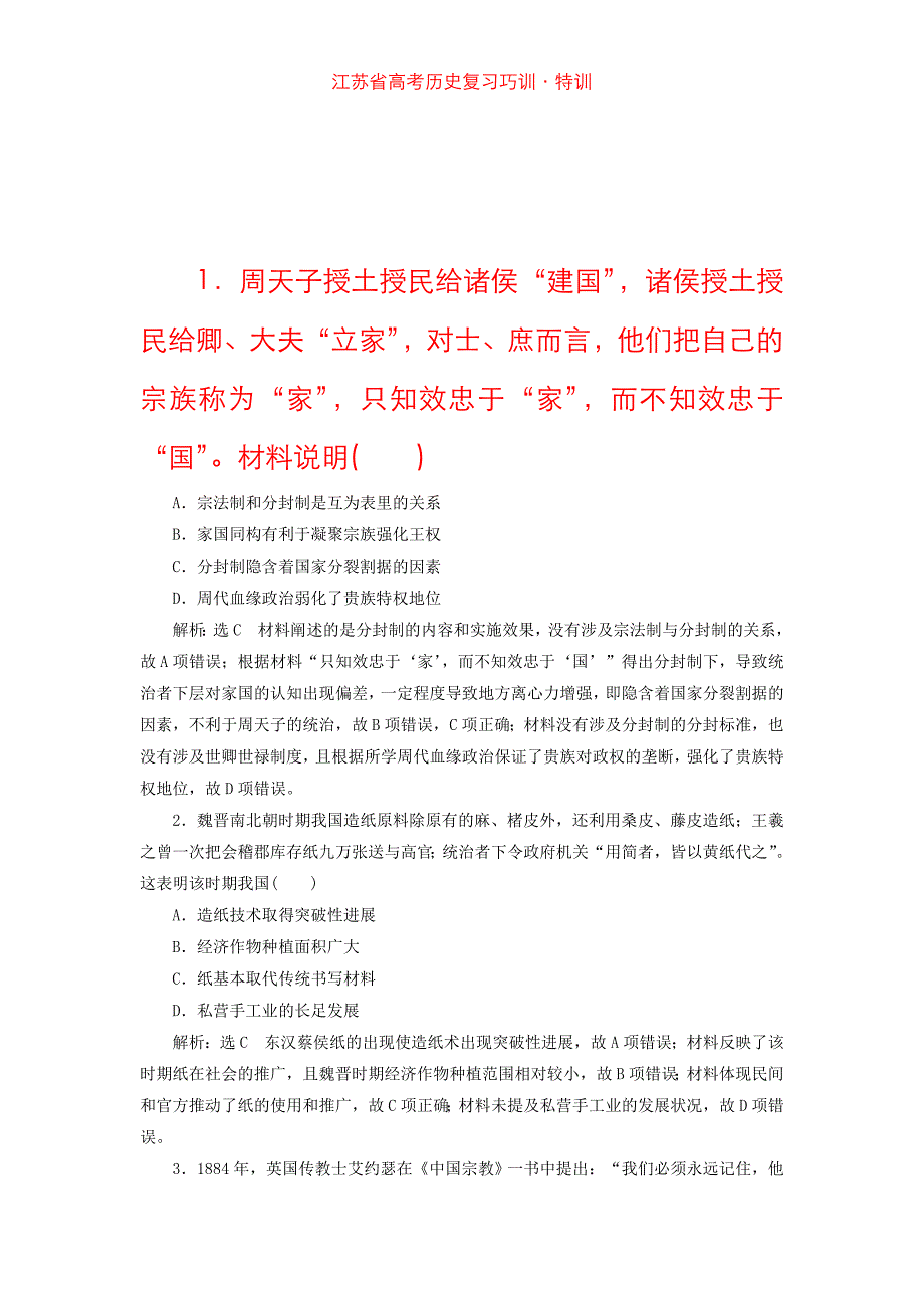江苏省高考历史复习巧训·特训_第1页
