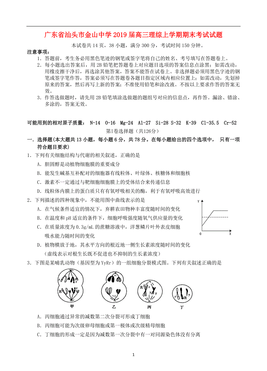 广东省汕头市金山中学2019届高三理综上学期期末考试试题_第1页