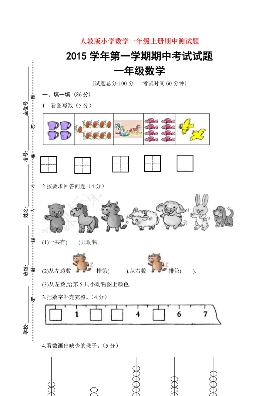 人教版小学数学一年级上册期中测试题_第1页