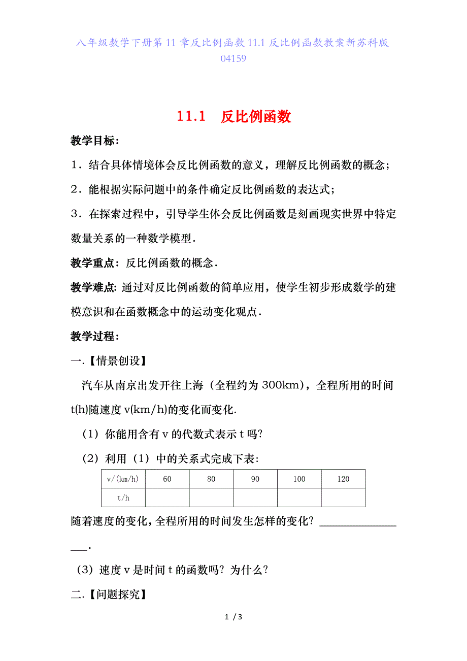 八年级数学下册第11章反比例函数11.1反比例函数教案新苏科版04159_第1页