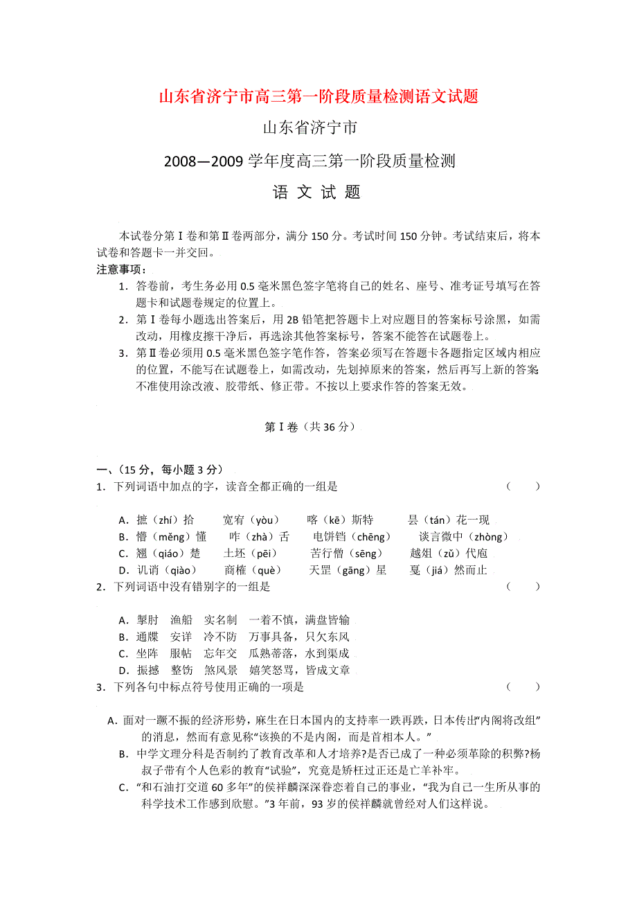 山东省济宁市高三第一阶段质量检测语文试题_第1页