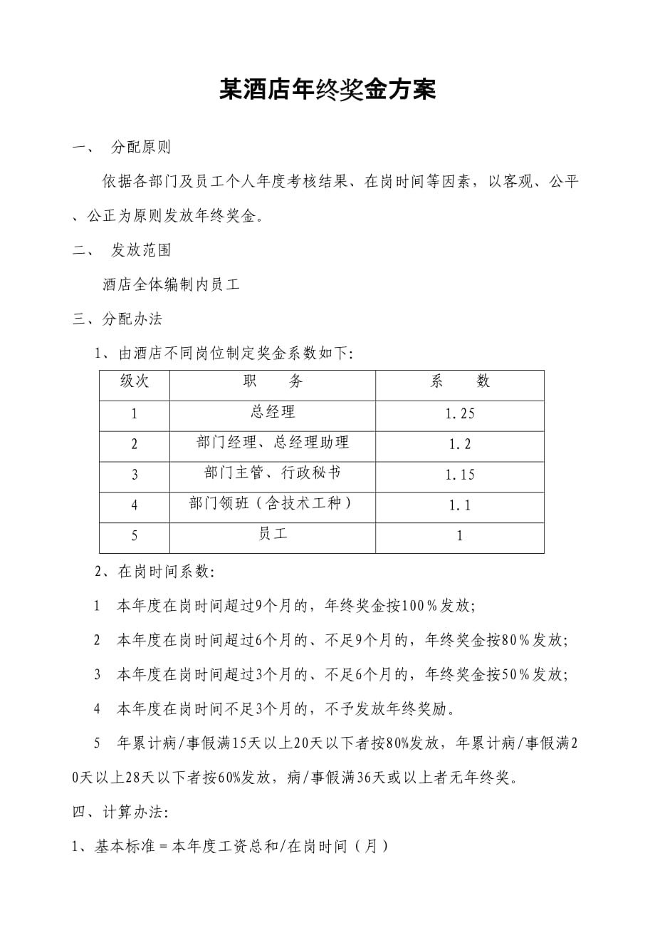 【服务行业】酒店企业年终奖发放方案（二）_第1页