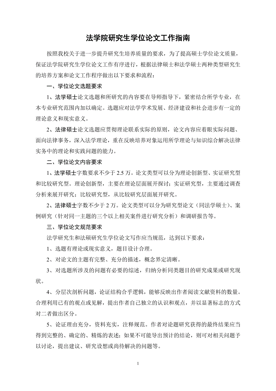 法学院研究生学位论文工作指南_第1页