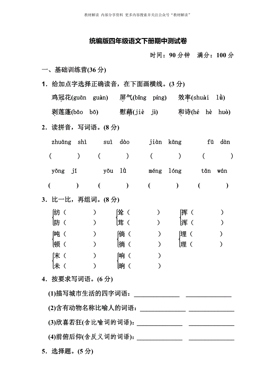 统编版语文4下期中测试卷.pdf_第1页