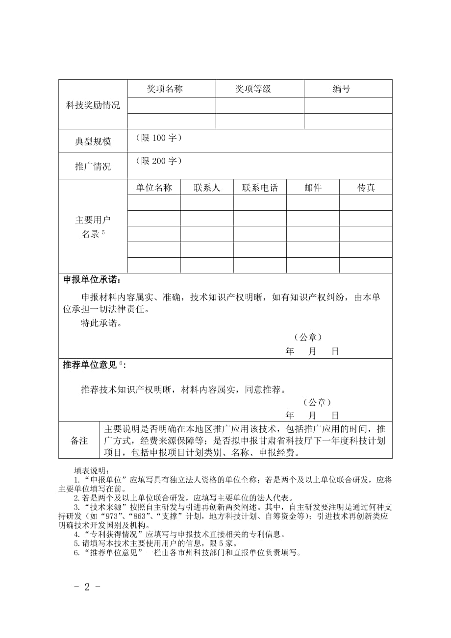 甘肃省节水治污水生态修复先进技术推荐表、报告、案例编写提纲_第2页