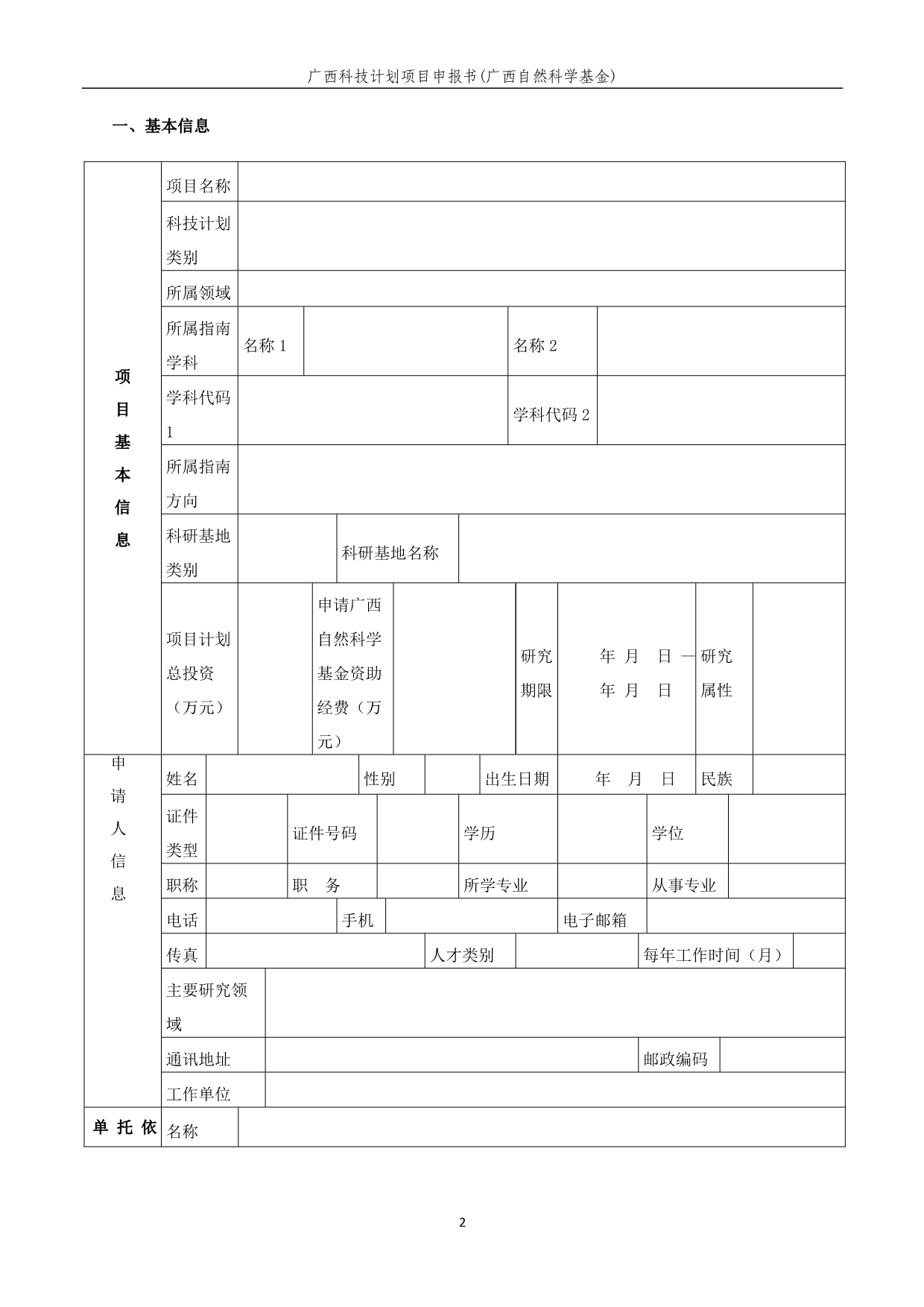 广西科技计划项目申报书（广西自然科学基金适用）_第2页