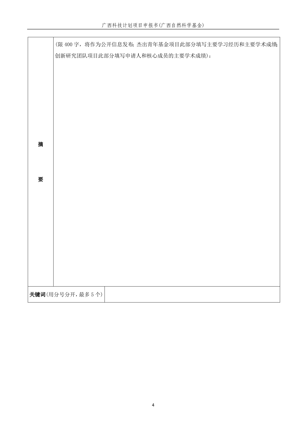 广西科技计划项目申报书（广西自然科学基金适用）_第4页