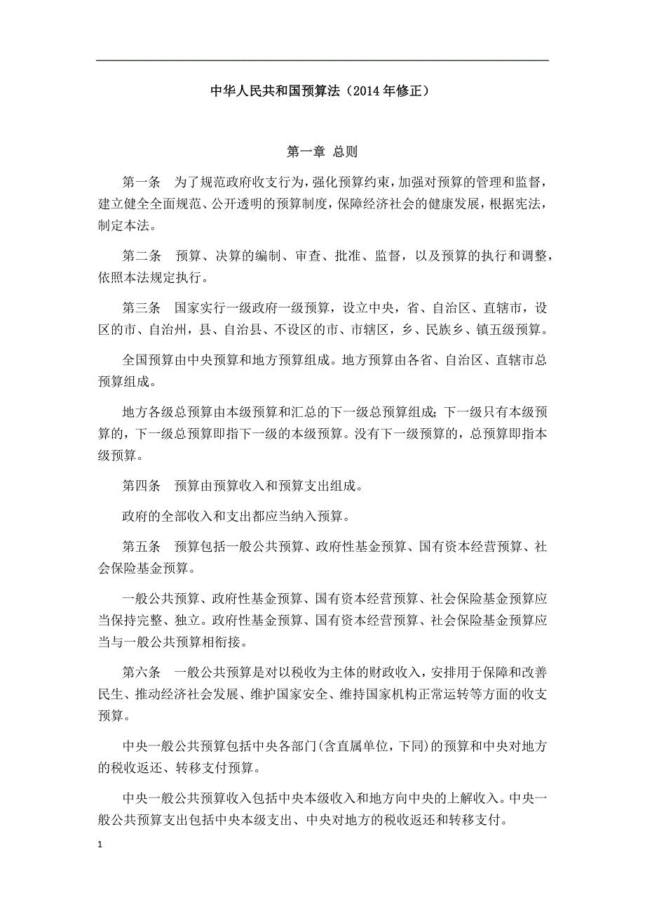 《中华人民共和国预算法(2014年修正)》培训资料_第1页