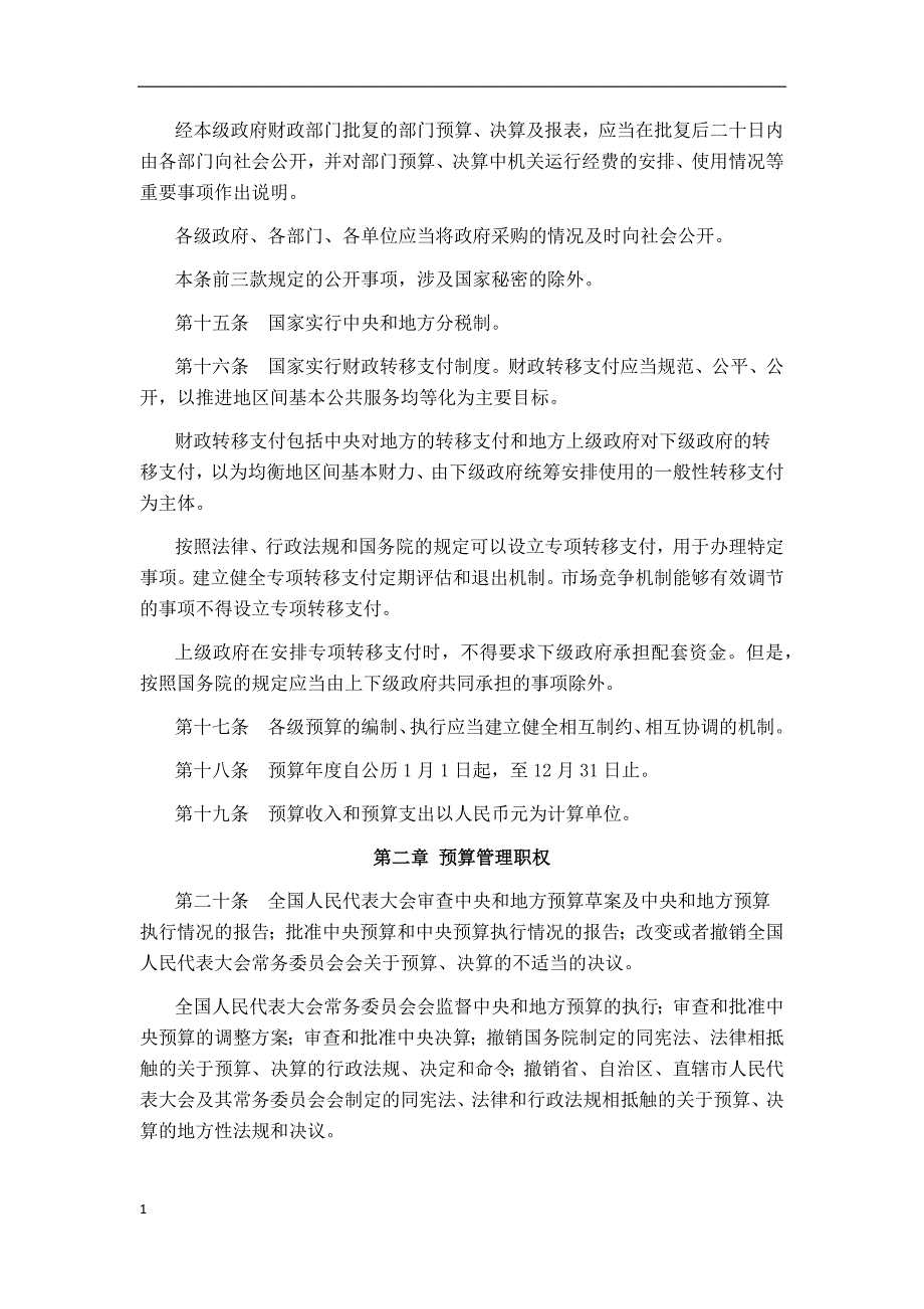 《中华人民共和国预算法(2014年修正)》培训资料_第3页