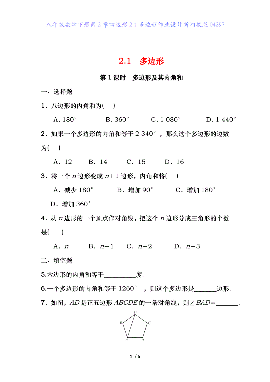 八年级数学下册第2章四边形2.1多边形作业设计新湘教版04297_第1页