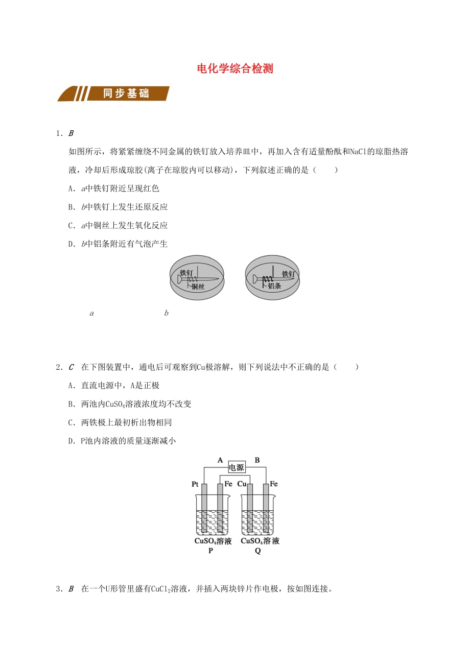 江苏省大丰市化学 专题一 化学反应与能量变化电化学综合检测 苏教版选修4（通用）_第1页