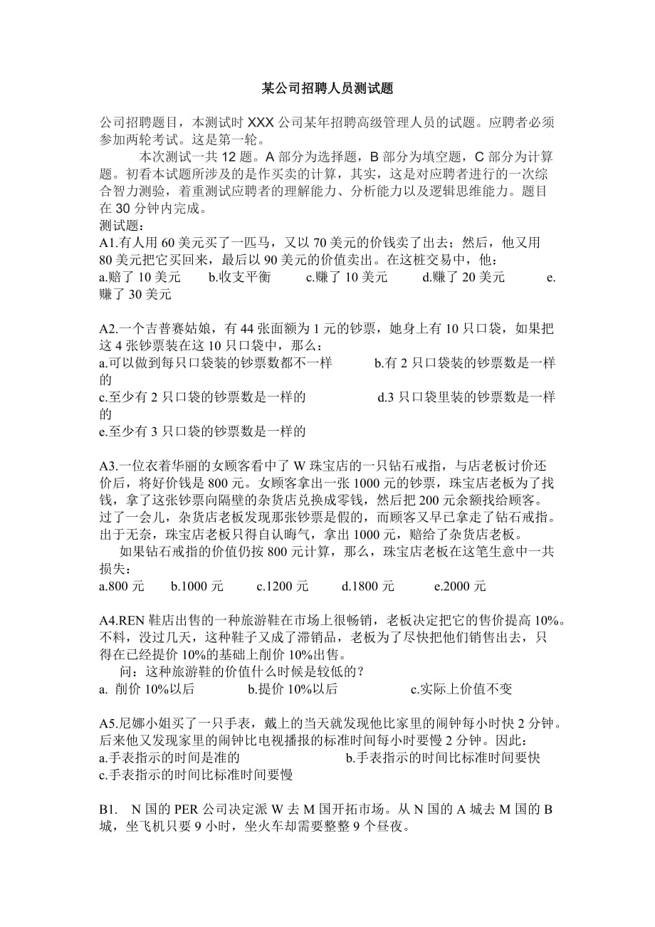 某公司招聘人员测试题_第1页