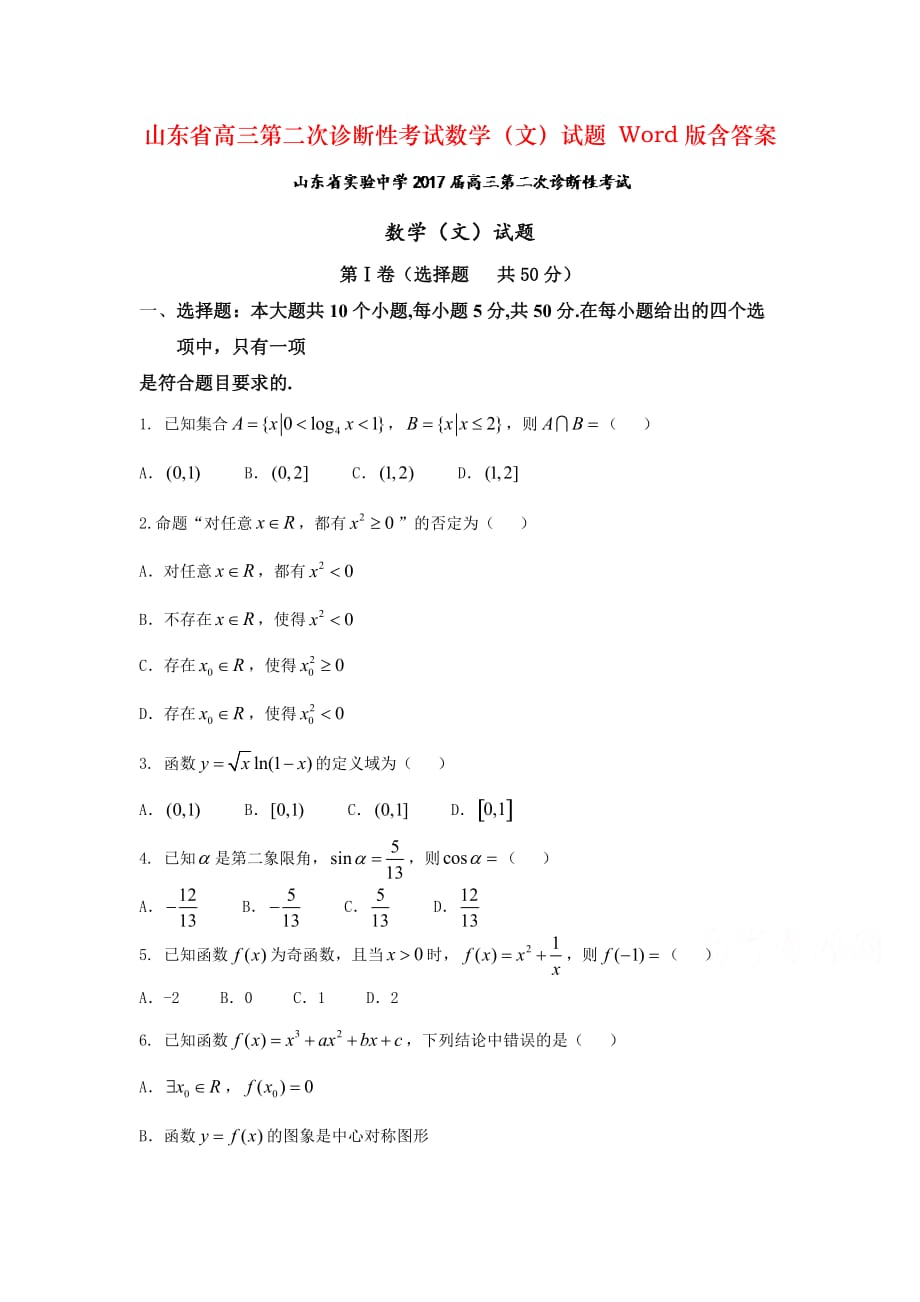 山东省高三第二次诊断性考试数学（文）试题 Word版含答案_第1页