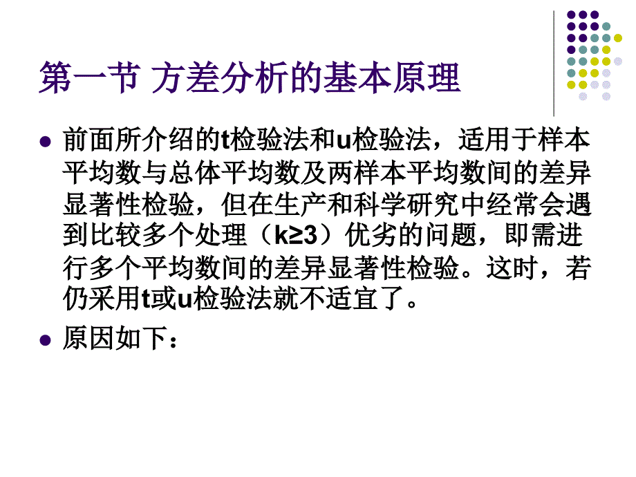 第六章 方差分析基础1_第2页