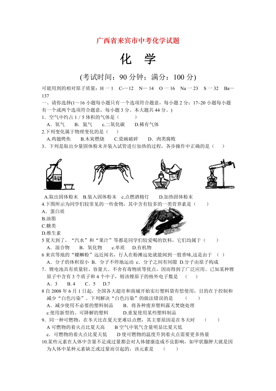 广西省来宾市中考化学试题_第1页