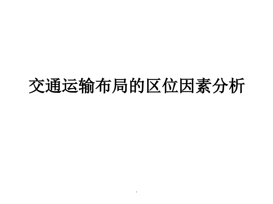 交通运输布局的区位因素分析PPT课件_第1页