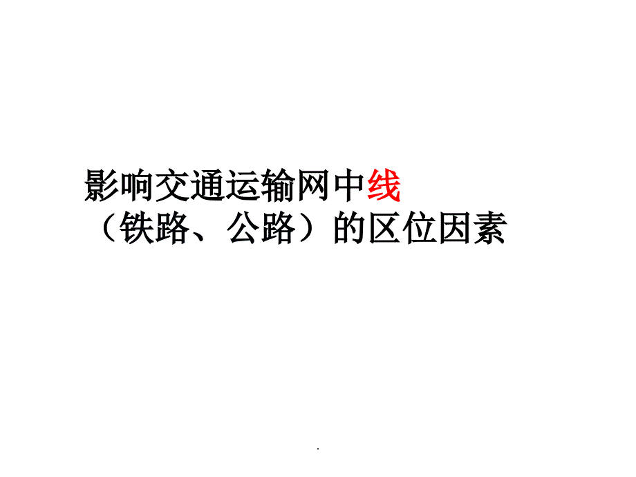 交通运输布局的区位因素分析PPT课件_第2页