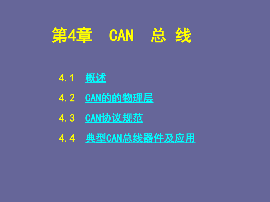 现场总线与工业以太网_CAN 总 线_第1页