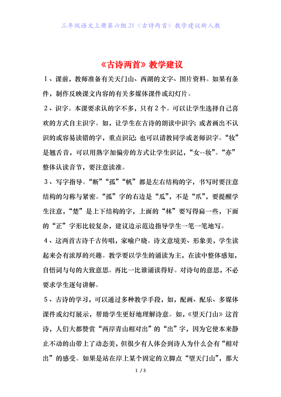 三年级语文上册第六组21《古诗两首》教学建议新人教_第1页