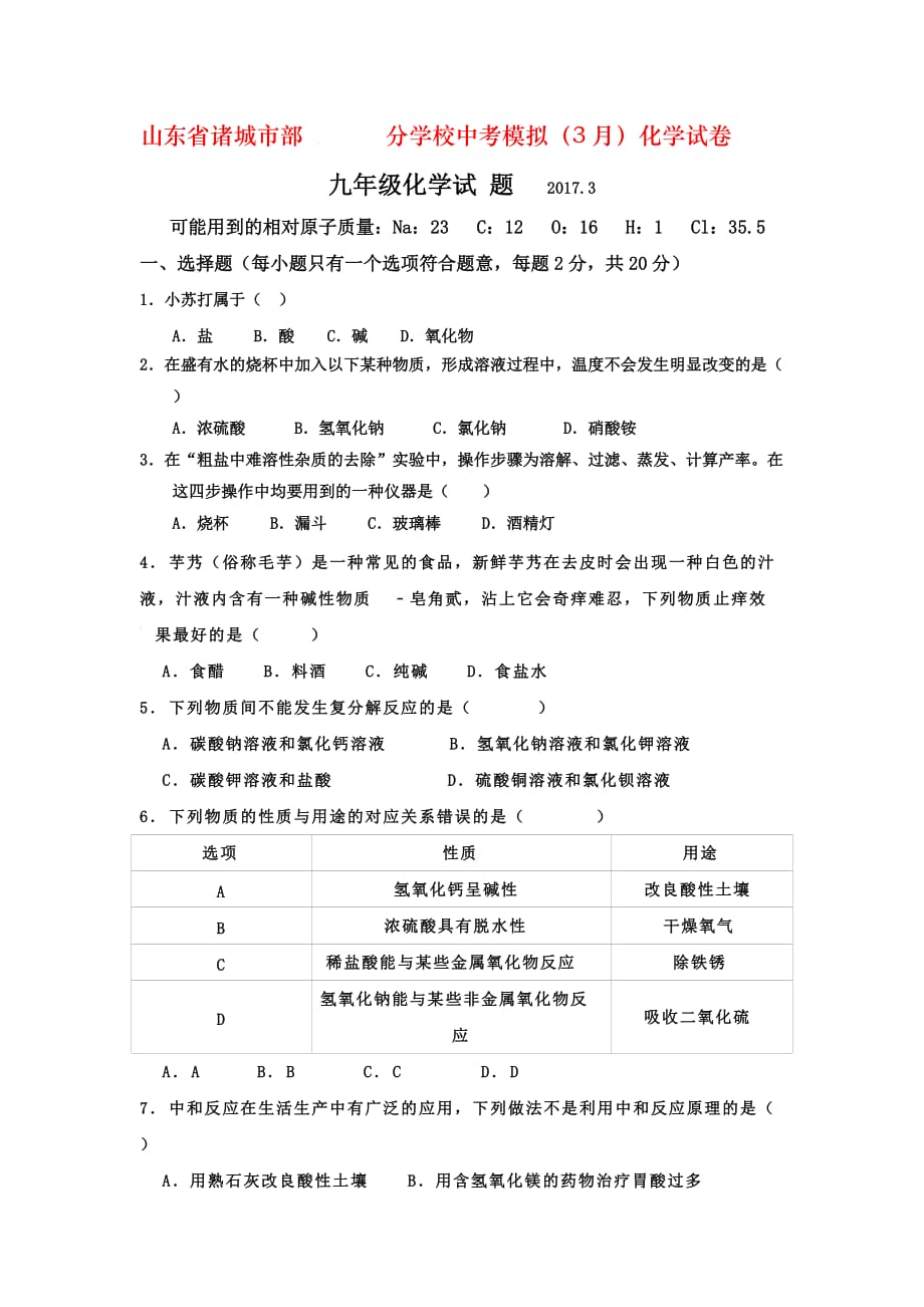 山东省诸城市部分学校中考模拟（3月）化学试卷_第1页