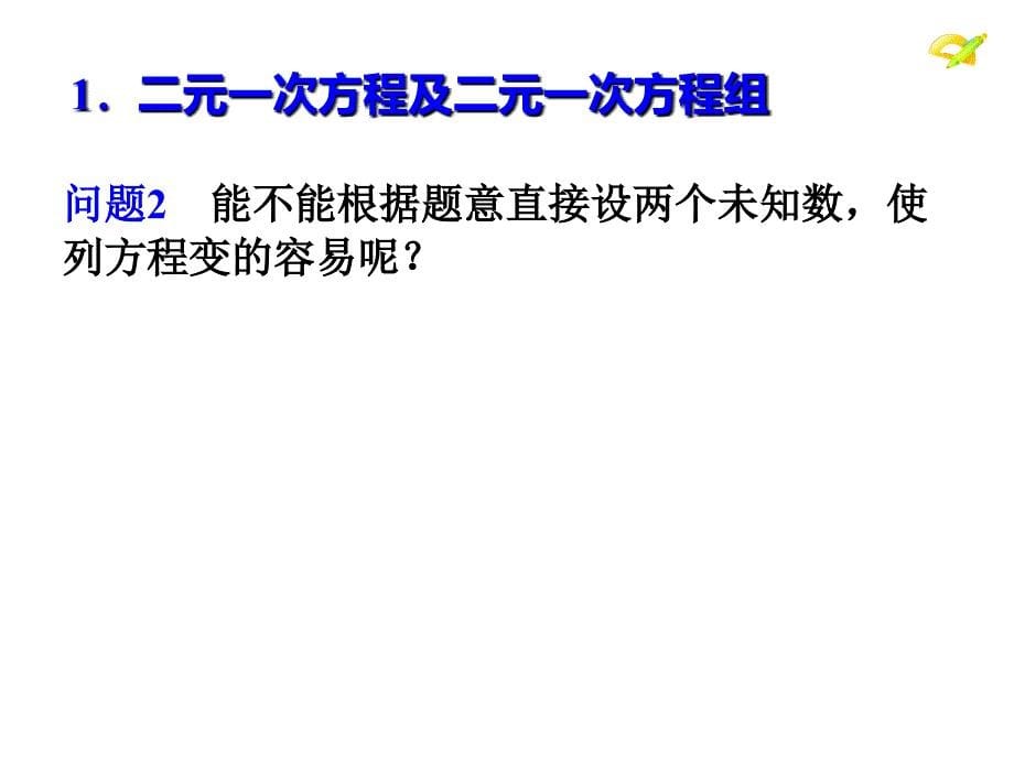 人教版数学七下8.1《二元一次方程组》ppt课件_第5页