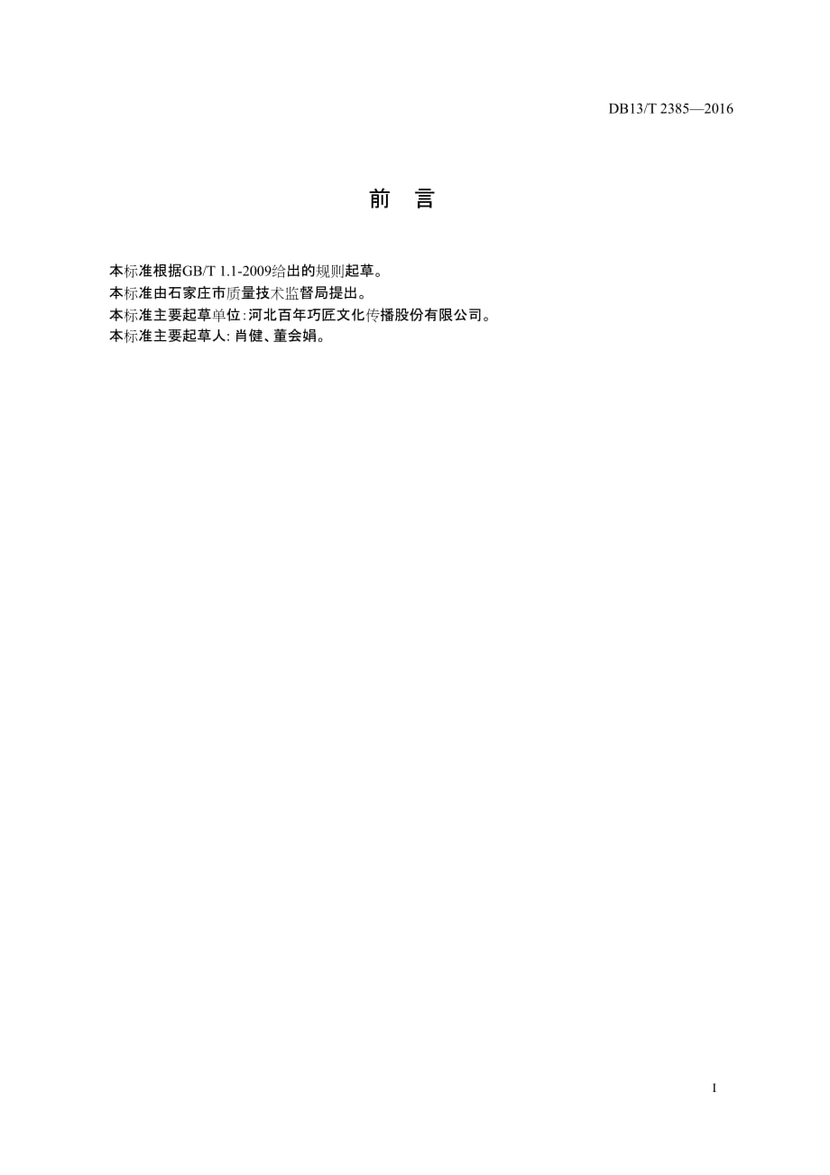 DB13／T 2385-2016河北省木质艺术天花通用技术要求_第3页