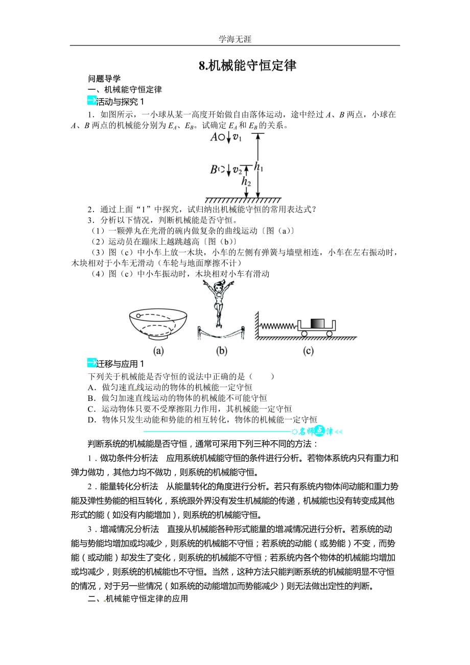 高中物理人教版必修二第七章第八节机械能守恒定律导学案（2020年整理）.doc_第1页