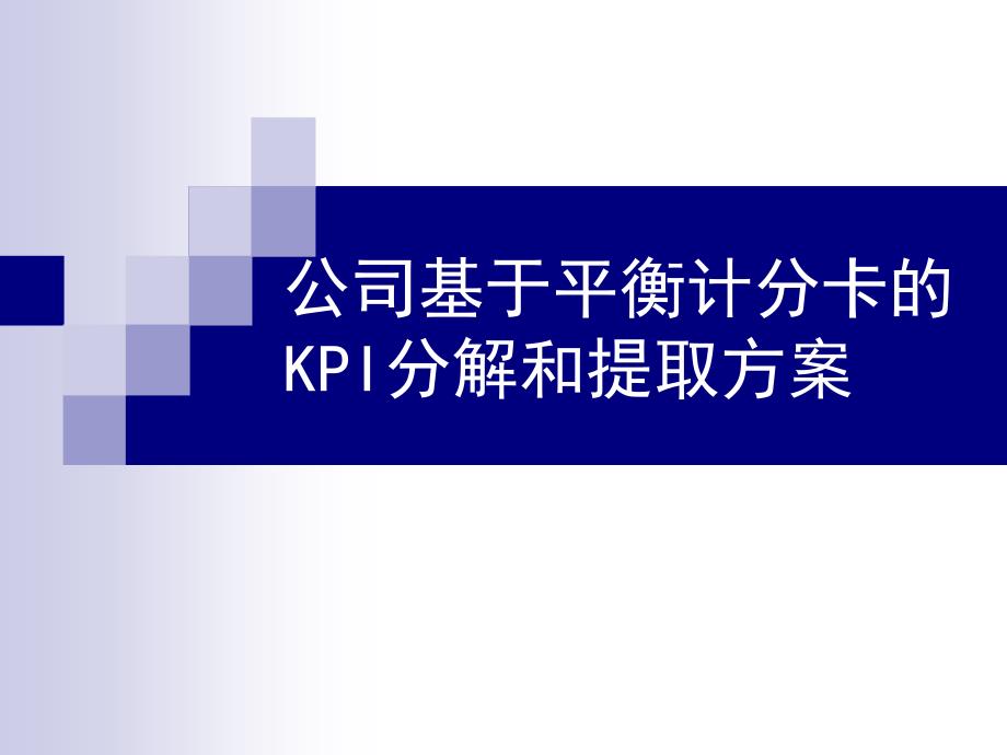 【绩效方案】基于平衡计分卡的KPI分解和提取方案说课材料_第1页