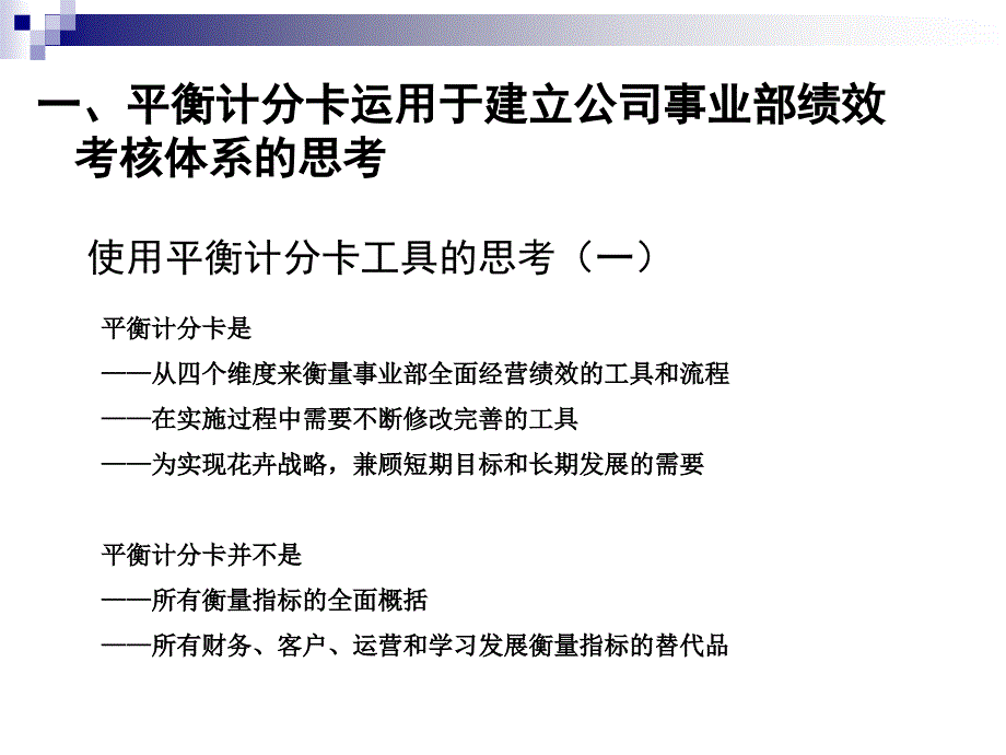 【绩效方案】基于平衡计分卡的KPI分解和提取方案说课材料_第2页