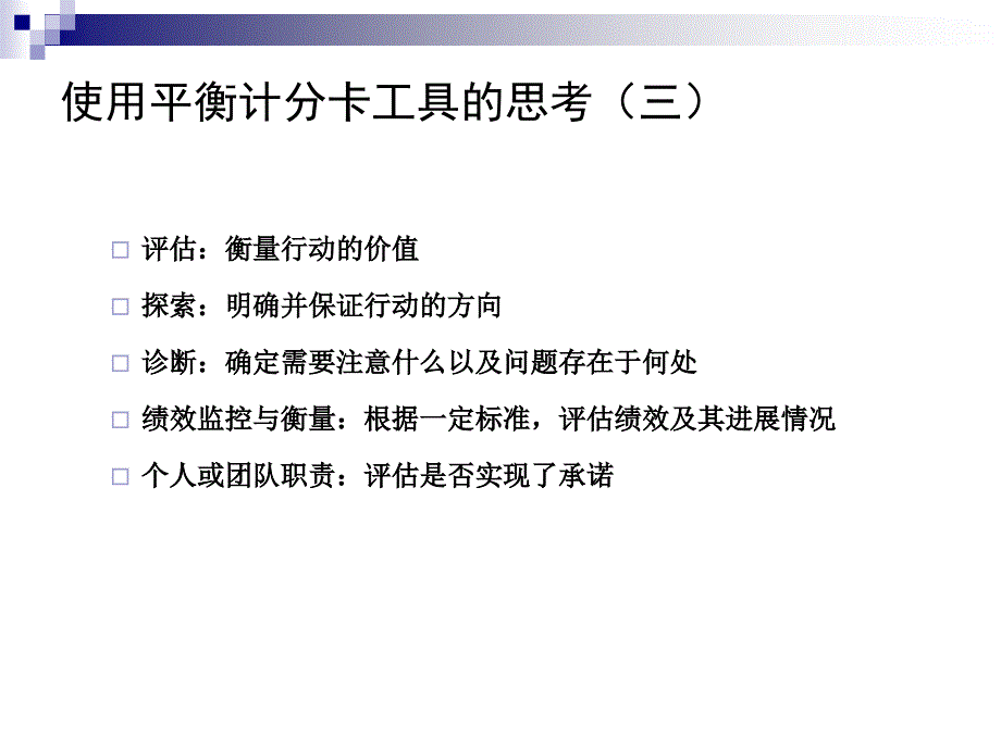 【绩效方案】基于平衡计分卡的KPI分解和提取方案说课材料_第4页