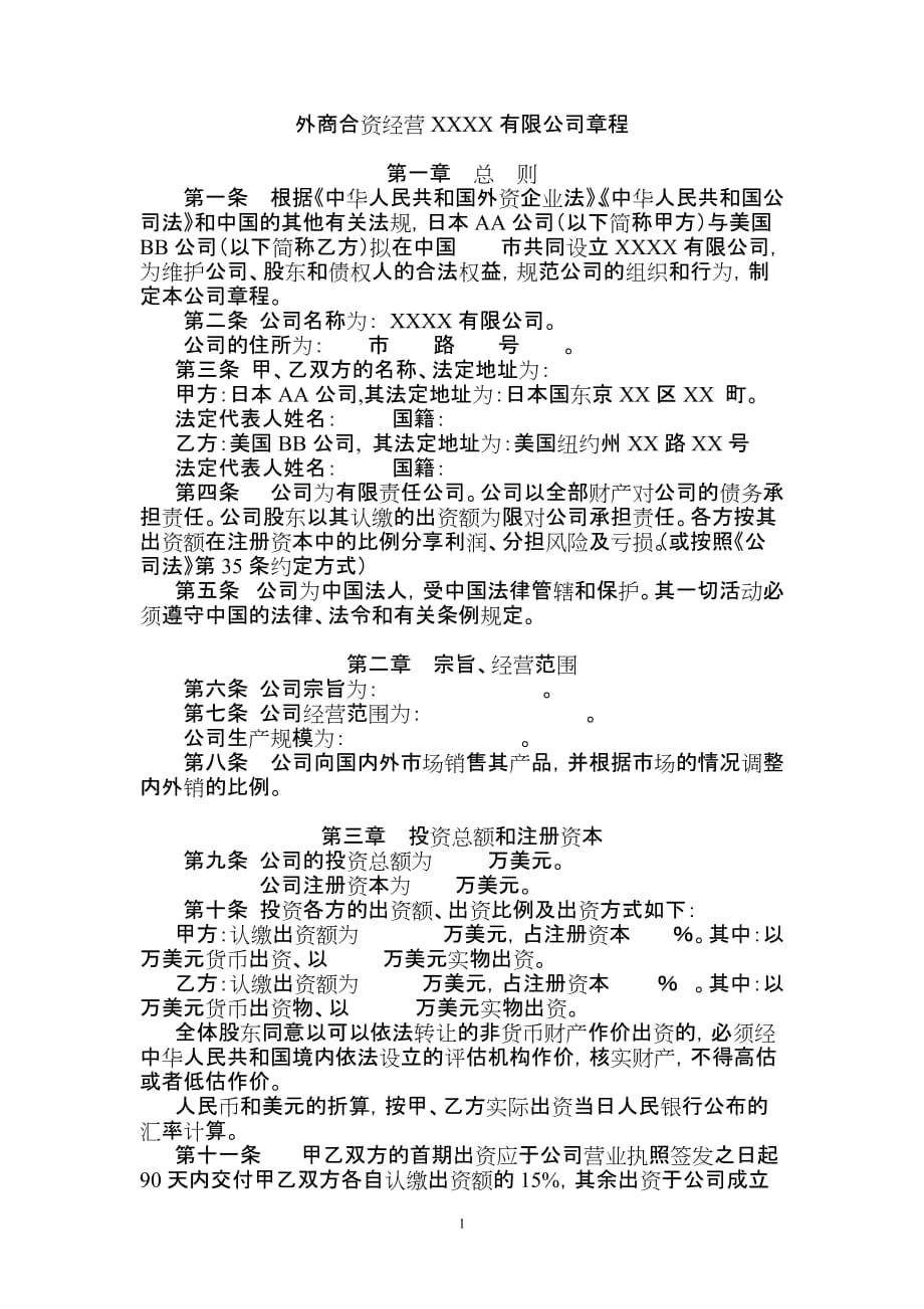 (章程样张4)外商合资——设执行董事doc_第1页