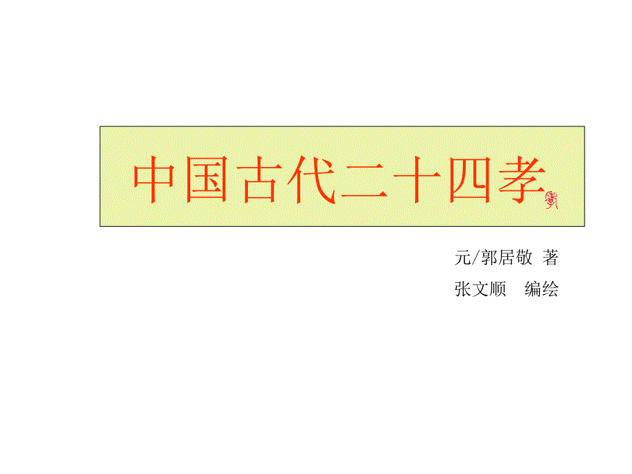 《二十四孝图》全本欣赏教案资料_第1页