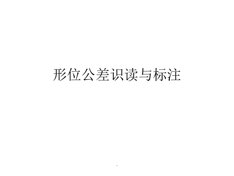 形位公差PPT课件_第1页