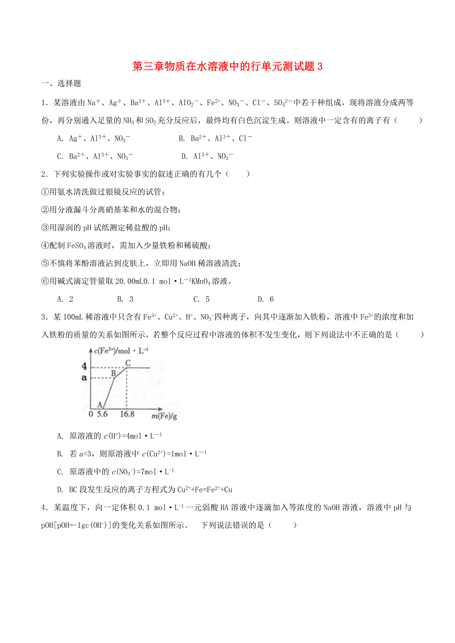 高中化学 第三章 物质在水溶液中的行为单元测试题3 鲁科版选修4（通用）_第1页