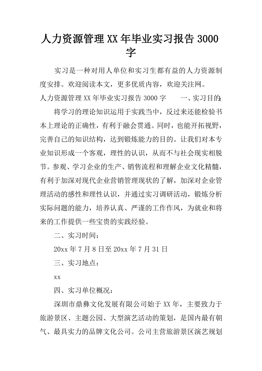 人力资源管理XX年毕业实习报告3000字_第1页