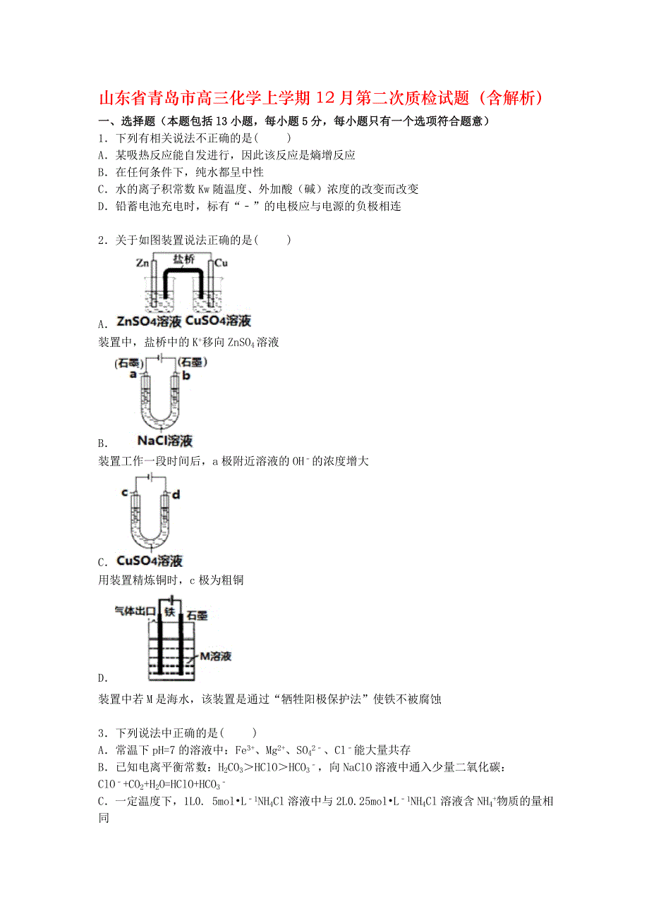 山东省青岛市高三化学上学期12月第二次质检试题（含解析）_第1页