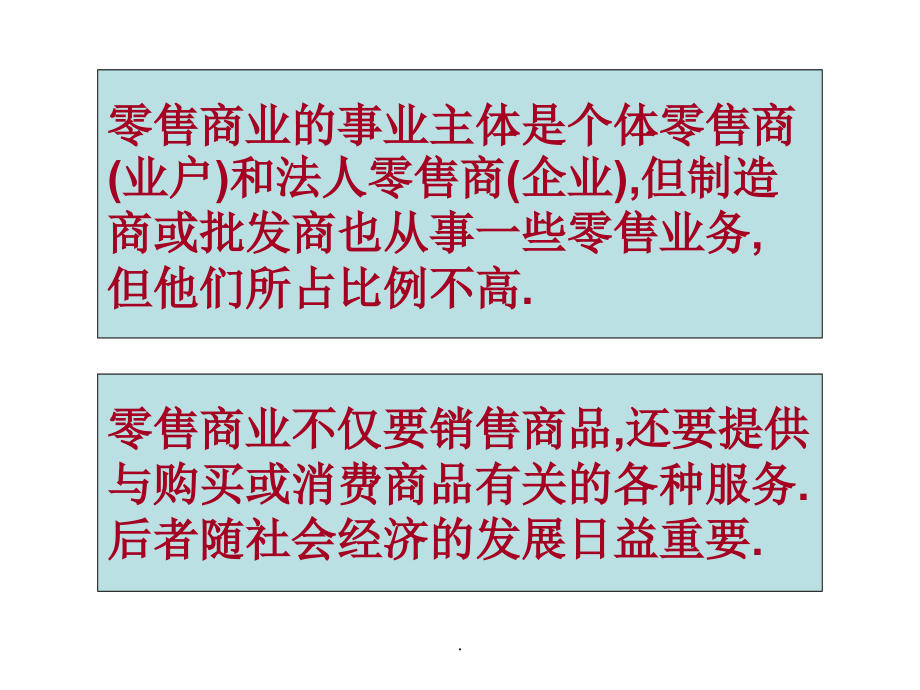 零售商业概述及零售业态选择PPT课件_第3页