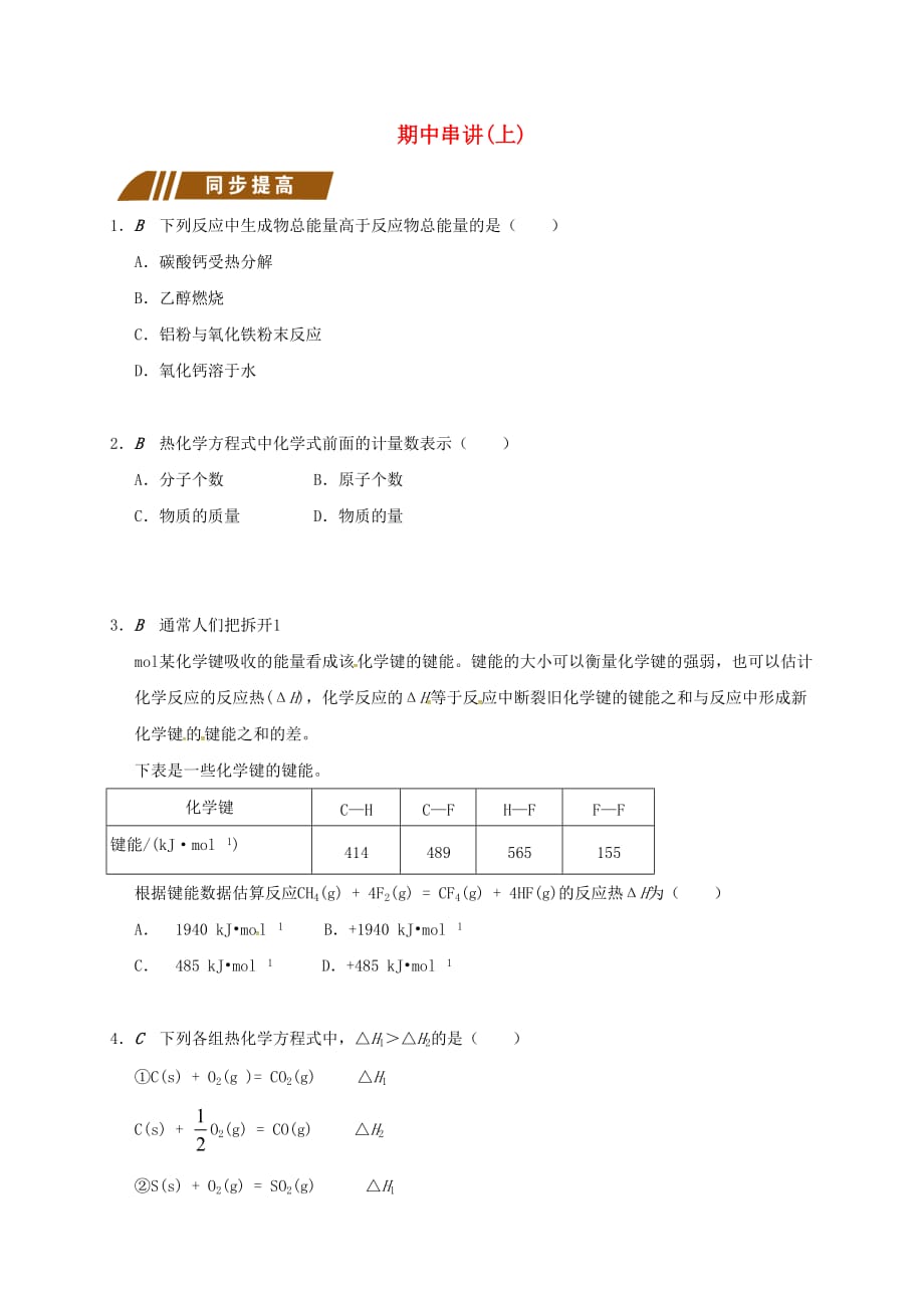 江苏省大丰市化学 期中串讲（上）学案 苏教版选修4（通用）_第1页