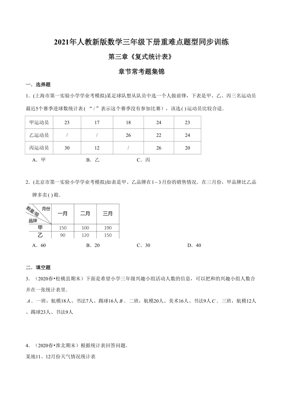 2021年人教新版数学三年级下册重难点题型训练第三章《复式统计表》章节常考题集锦（原卷版）_第1页