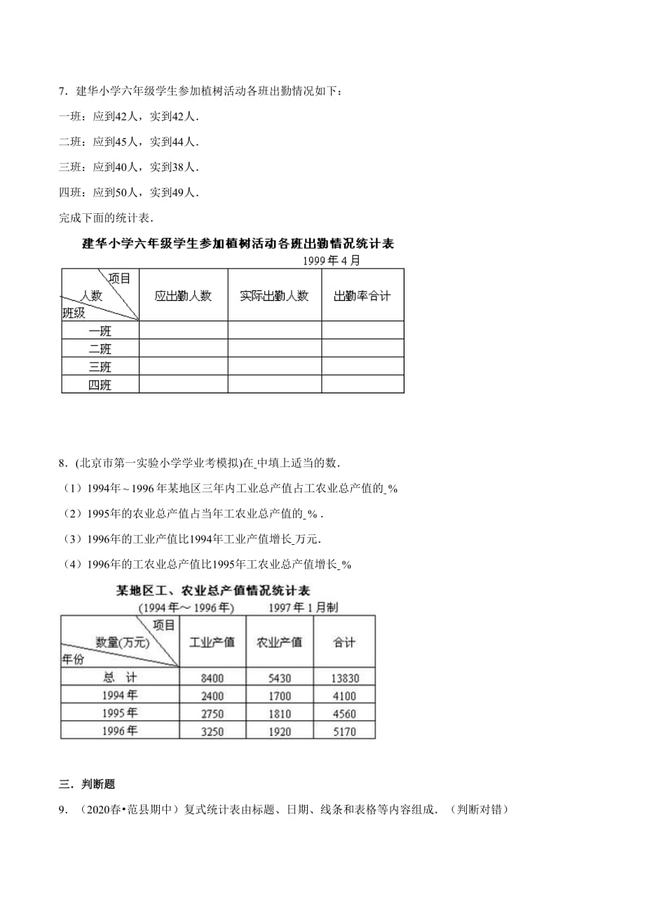 2021年人教新版数学三年级下册重难点题型训练第三章《复式统计表》章节常考题集锦（原卷版）_第3页