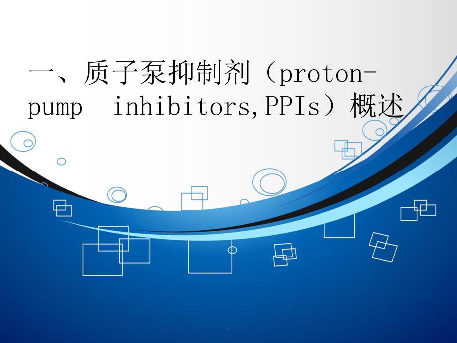 质子泵抑制剂合理使用PPT课件_第2页