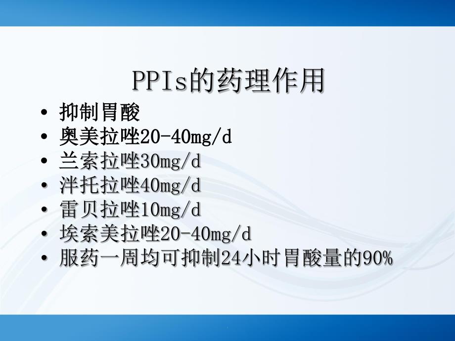 质子泵抑制剂合理使用PPT课件_第3页