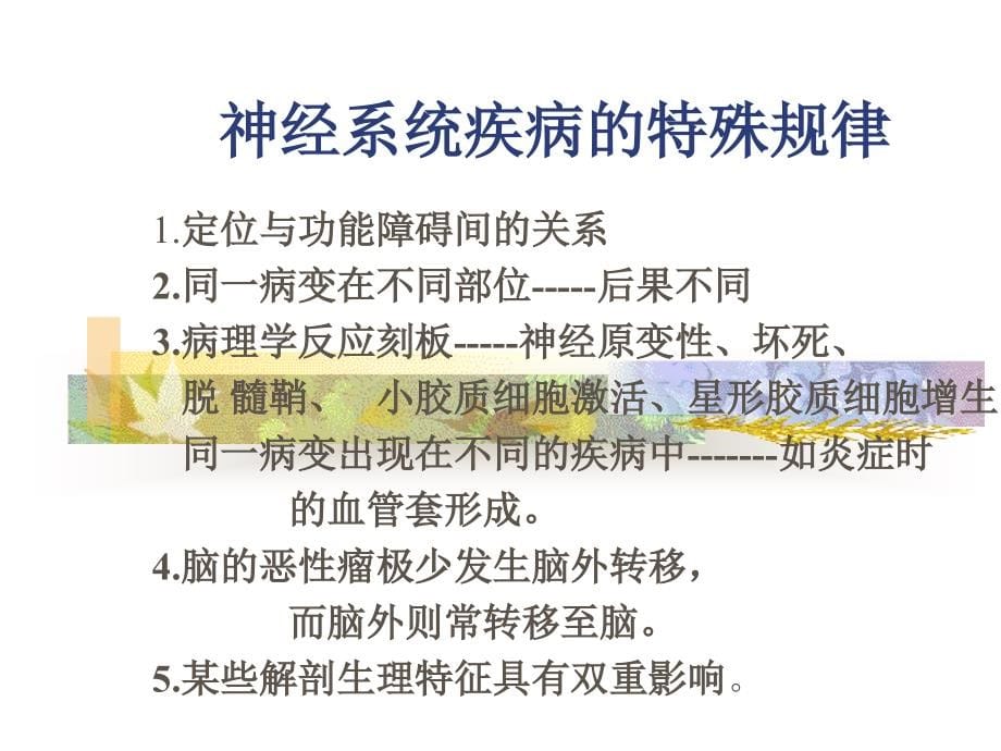 第十一章神经系统疾病(田东萍苏敏)_第5页