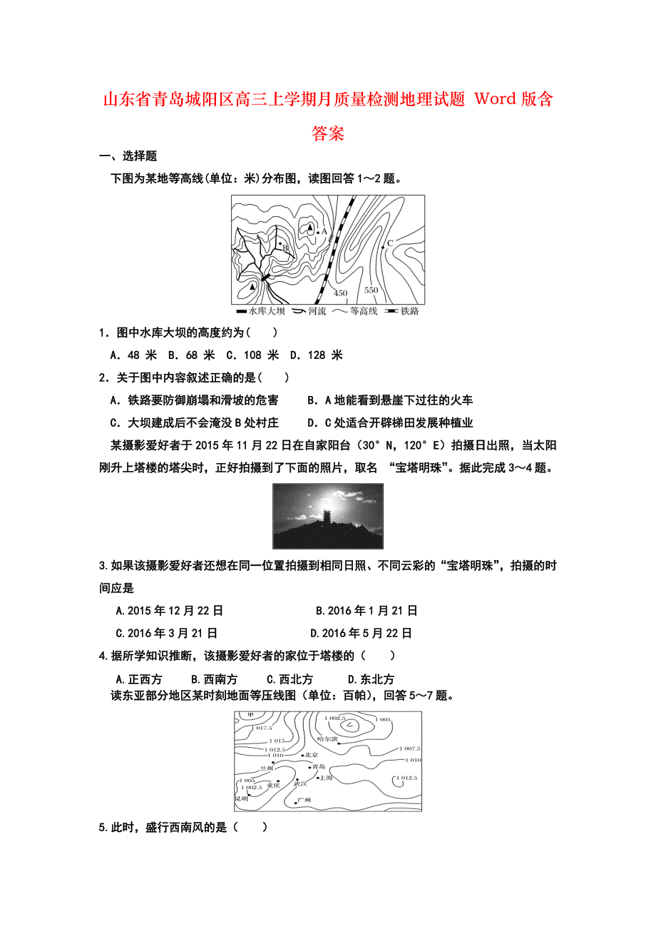 山东省青岛城阳区高三上学期月质量检测地理试题 Word版含答案_第1页