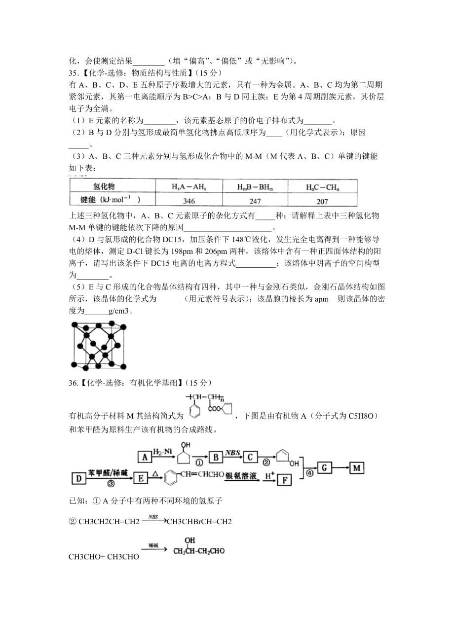 山东省青岛市高三第一次统一质量检测理综化学试题 Word版含答案_第5页