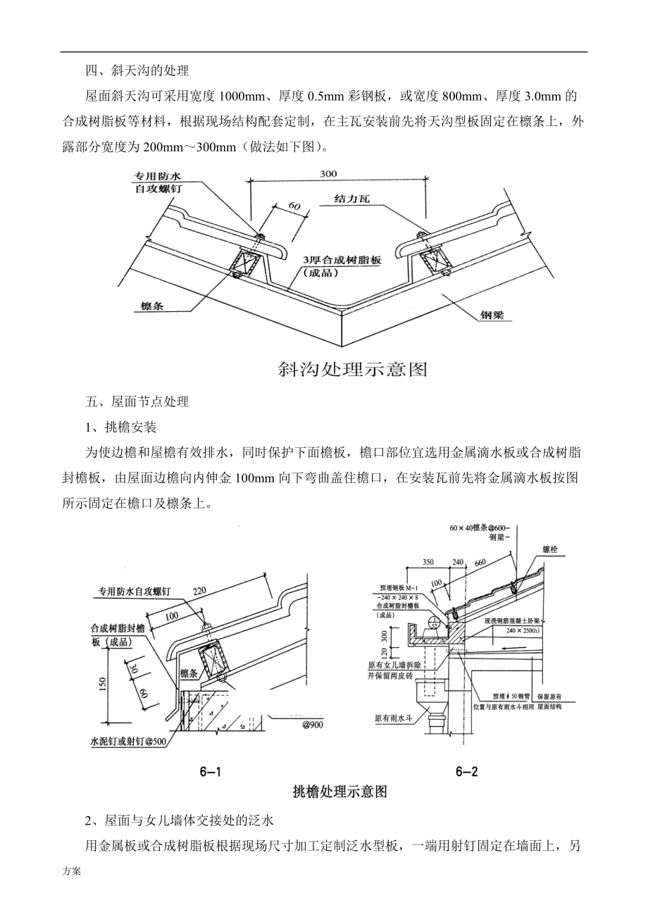 树脂瓦施工的方案.doc_第4页