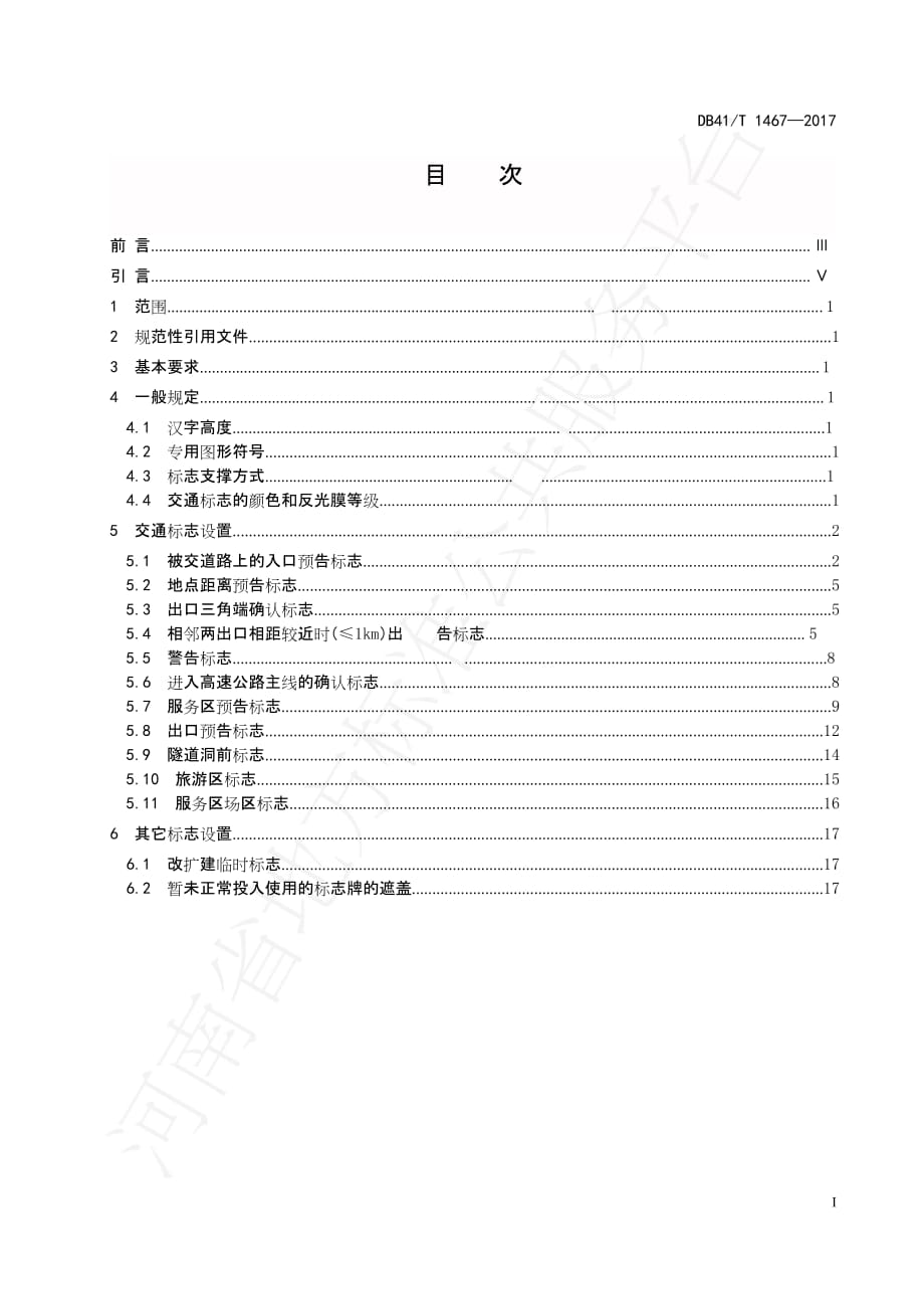 DB41∕T 1467-2017 高速公路交通标志设置规范_第3页