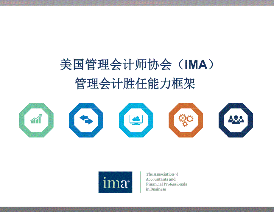 IMA-管理会计胜任能力框架2016_第1页