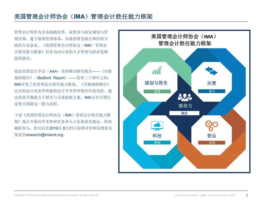 IMA-管理会计胜任能力框架2016_第2页